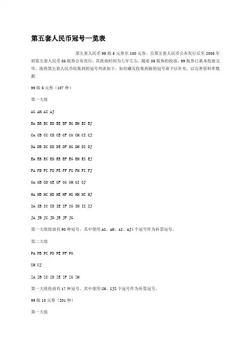 第五套人民币冠号一览表