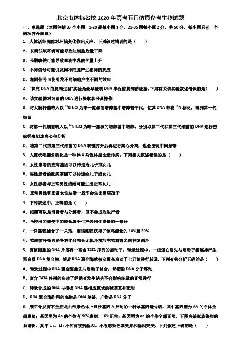 北京市达标名校2020年高考五月仿真备考生物试题含解析