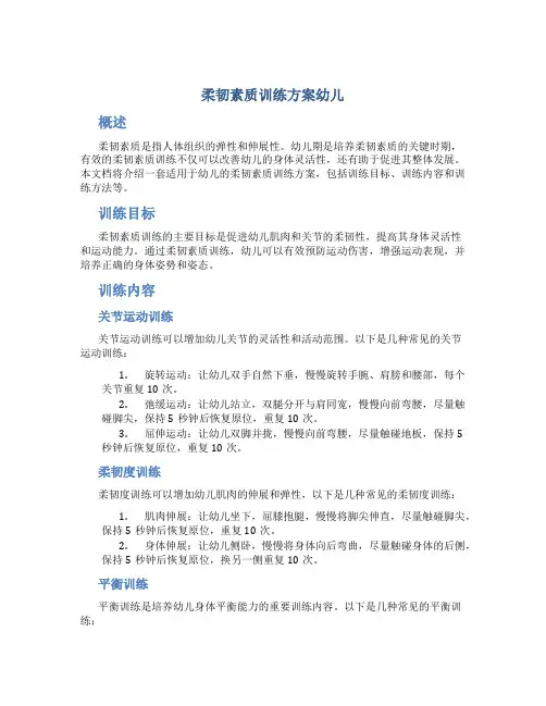 柔韧素质训练方案幼儿