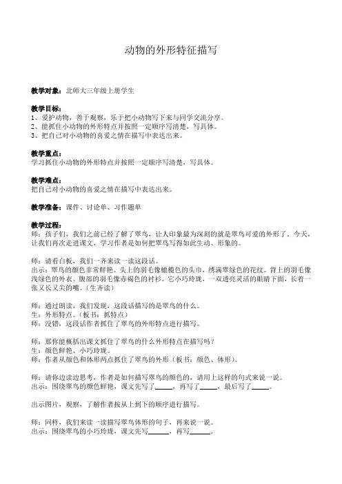 《动物的外形特征描写》教案