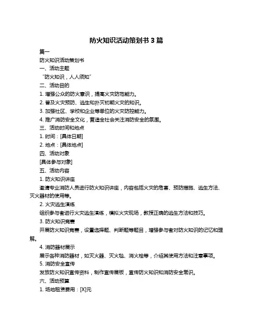 防火知识活动策划书3篇