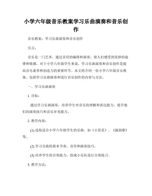 小学六年级音乐教案学习乐曲演奏和音乐创作