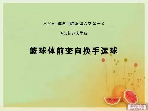 体育与健康《篮球：体前变向换手运球》课件设计(说课试讲可用)