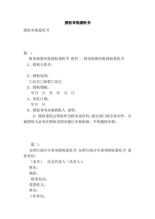 授权审批委托书（范本）