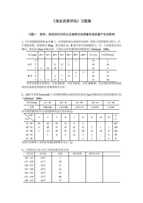 渔业资源评估《习题集》