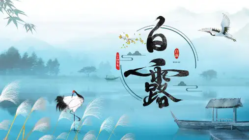 中国传统二十四节气之白露节气介绍