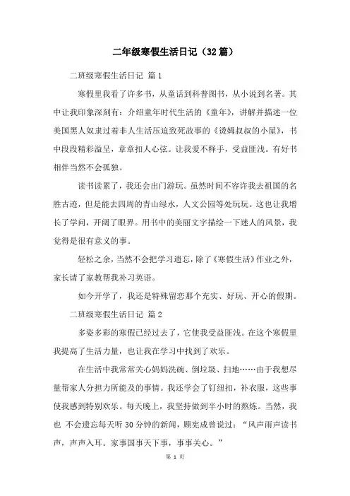 二年级寒假生活日记(32篇)