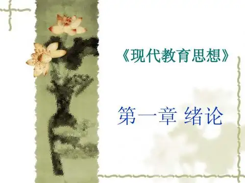 《现代教育思想》第一章现代教育思想绪论PPT