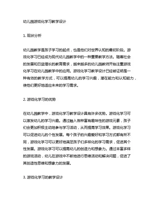 幼儿园游戏化学习教学设计 幼儿园教学设计