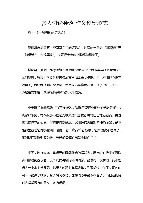 多人讨论会谈 作文创新形式