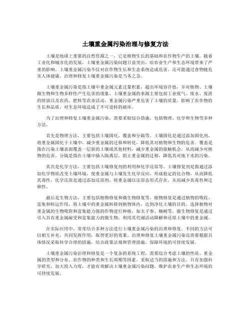 土壤重金属污染治理与修复方法