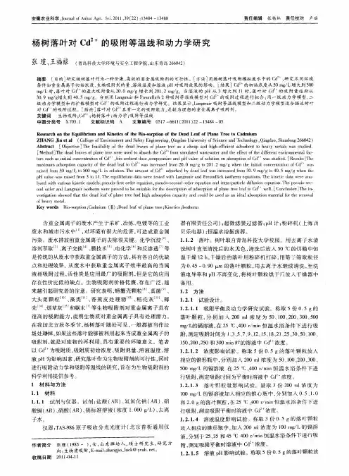 杨树落叶对Cd(2+)的吸附等温线和动力学研究