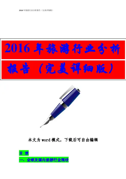 2016年旅游行业分析报告 (完美详细版)