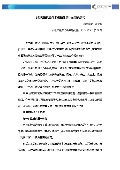 开锐咨询《浅谈天津机场在多机场体系中的特色定位》