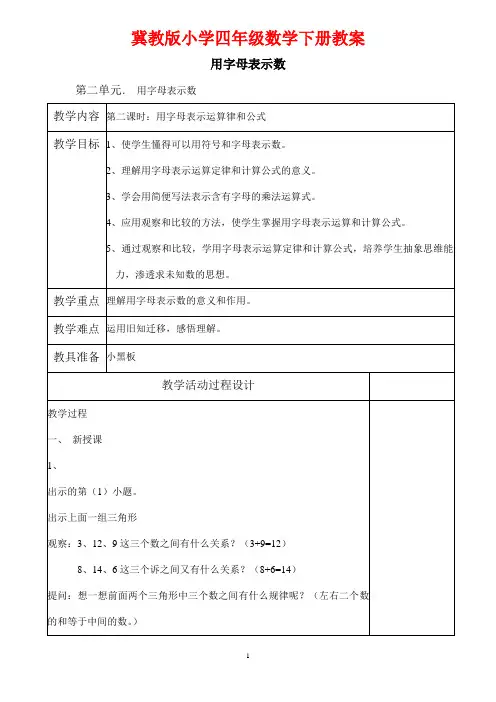 冀教版小学四年级数学下册教案《用字母表示运算律和公式》