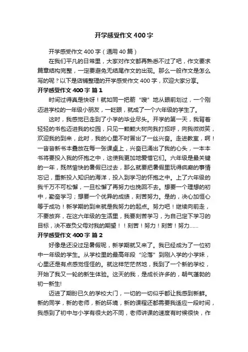 开学感受作文400字