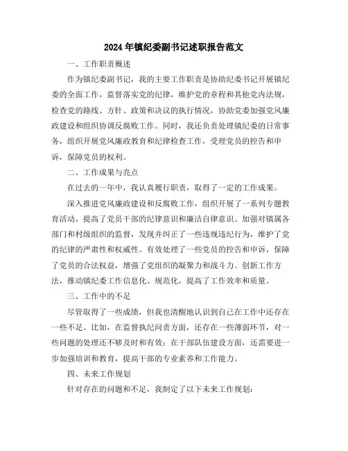 2024年镇纪委副书记述职报告范文