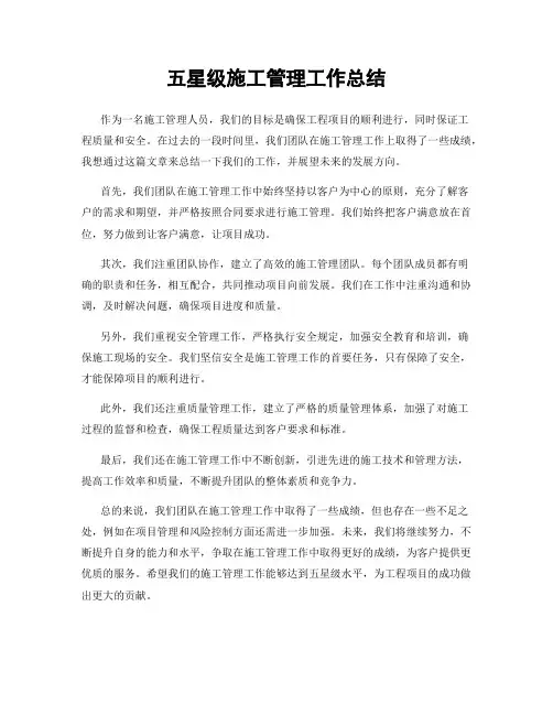 五星级施工管理工作总结