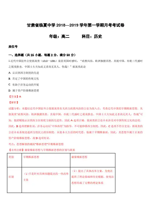 甘肃省临夏中学2018-2019学年高二上学期第一次月考历史试题(附解析)