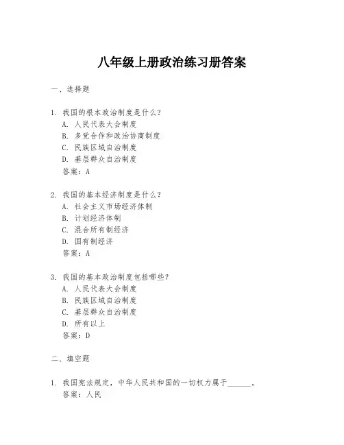 八年级上册政治练习册答案