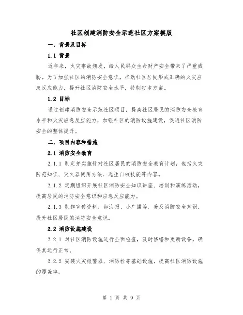 社区创建消防安全示范社区方案模版(四篇)
