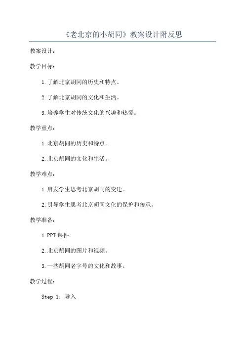 《老北京的小胡同》教案设计附反思