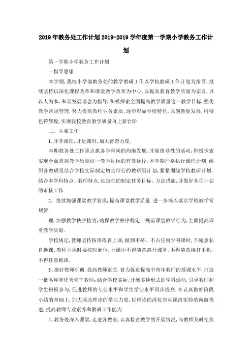 2019年教务处工作计划 2019学年度第一学期小学教务工作计划 精品