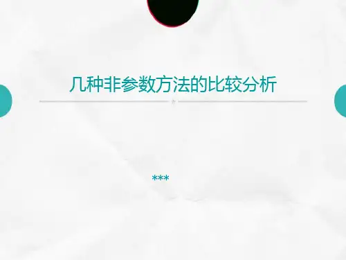 几种非参数方法的比较分析