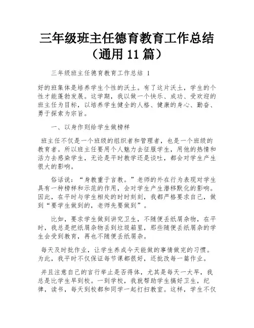 三年级班主任德育教育工作总结(通用11篇)