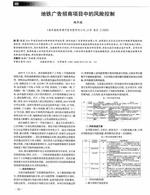 地铁广告招商项目中的风险控制