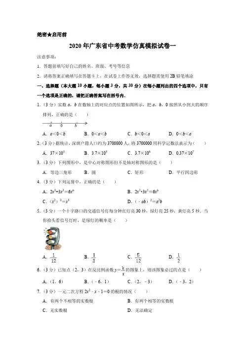 (精品)2020年广东省中考数学仿真模拟试卷一解析版