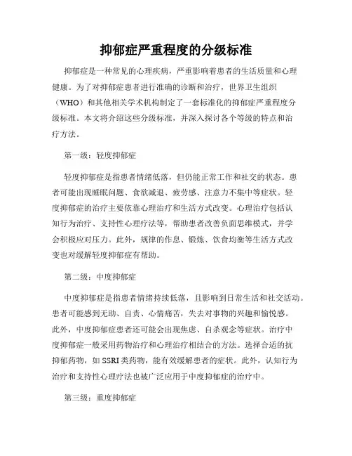 抑郁症严重程度的分级标准