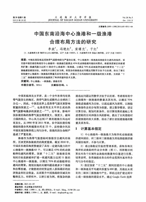 中国东南沿海中心渔港和一级渔港合理布局方法的研究