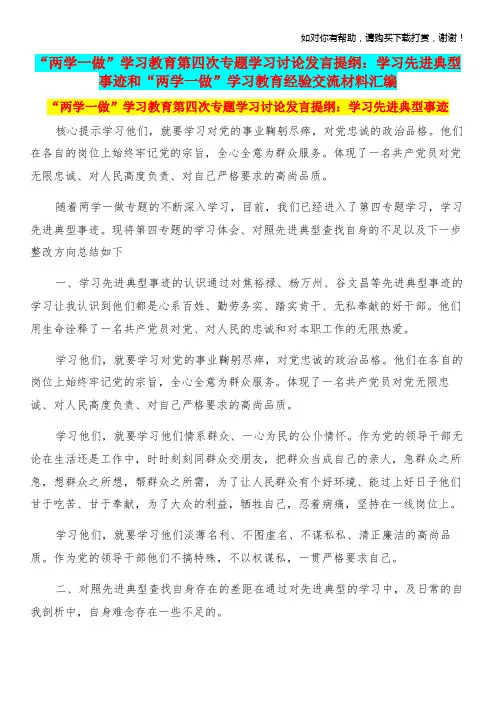 “两学一做”学习教育第四次专题学习讨论发言提纲：学习先进典型事迹和“两学一做”学习教育经验交流材料汇