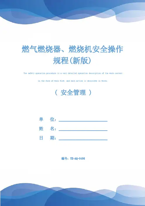燃气燃烧器、燃烧机安全操作规程(新版)