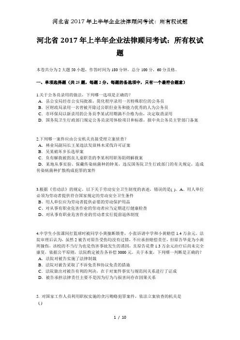 河北省2017年上半年企业法律顾问考试所有权试题