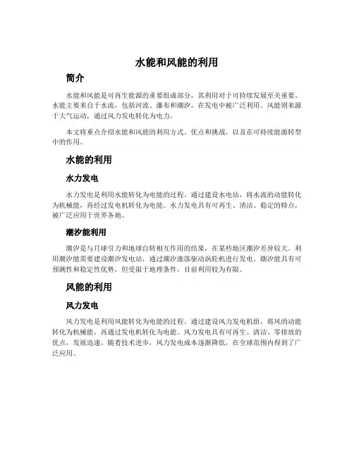 水能和风能的利用