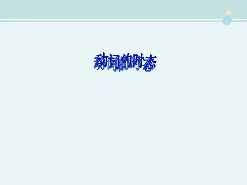 动词的时态一等奖-完整版PPT课件
