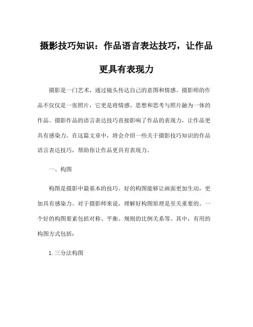 摄影技巧知识：作品语言表达技巧,让作品更具有表现力