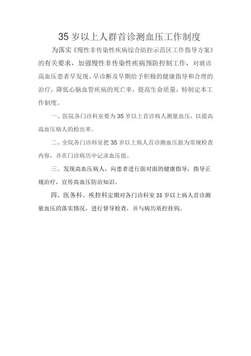 35岁以上门诊患者测量血压制度