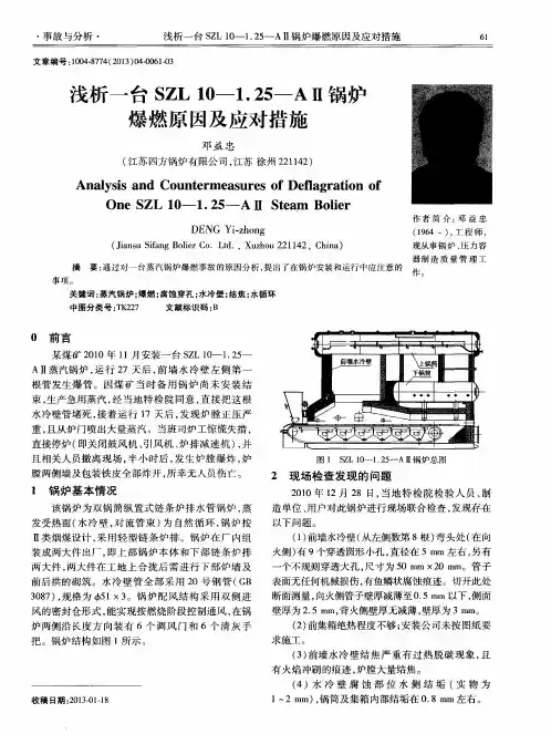浅析一台SZL10—1.25-AⅡ锅炉爆燃原因及应对措施