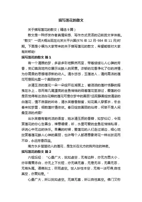 关于描写莲花的散文（精选9篇）