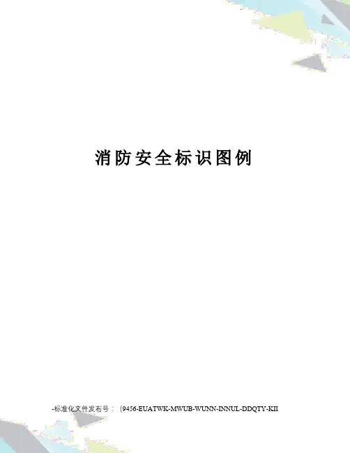 消防安全标识图例