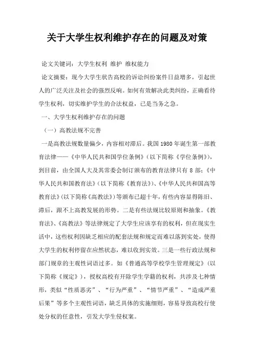 关于大学生权利维护存在的问题及对策