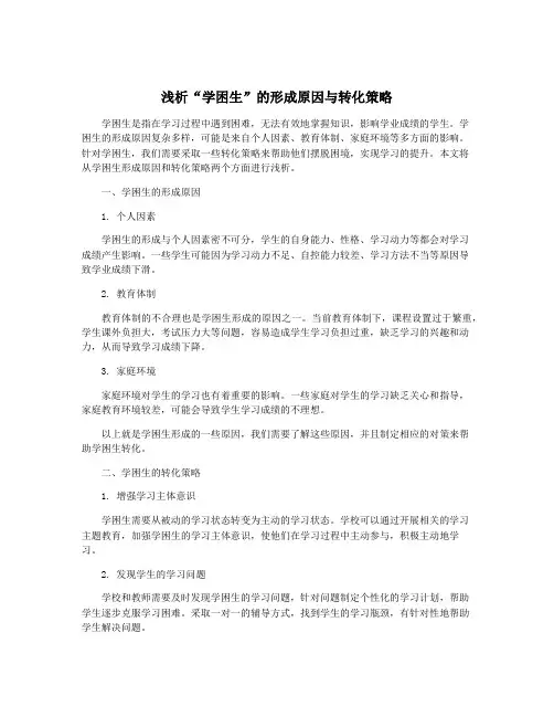 浅析“学困生”的形成原因与转化策略
