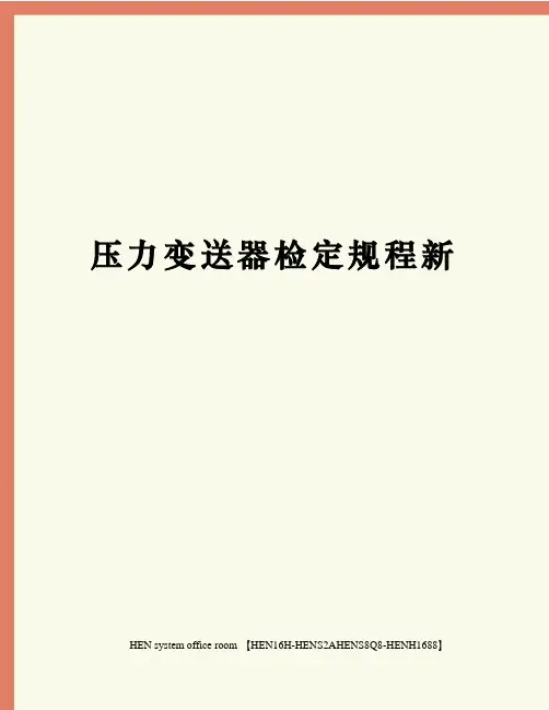 压力变送器检定规程新完整版