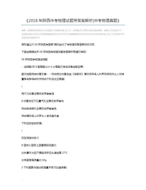 2018年陕西中考物理试题带答案解析中考物理真题