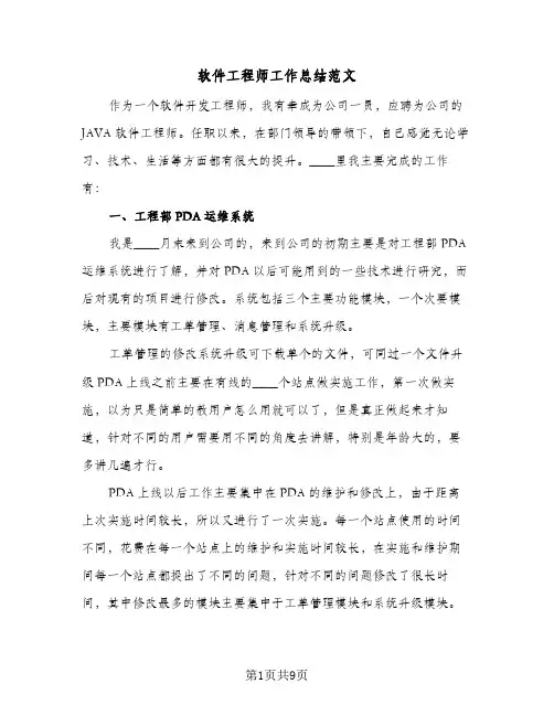 软件工程师工作总结范文（5篇）