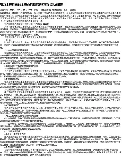电力工程造价的全寿命周期管理存在问题及措施