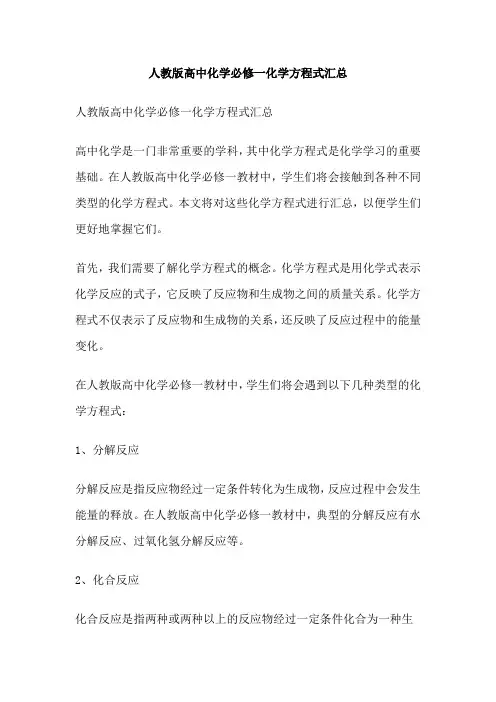 人教版高中化学必修一化学方程式汇总